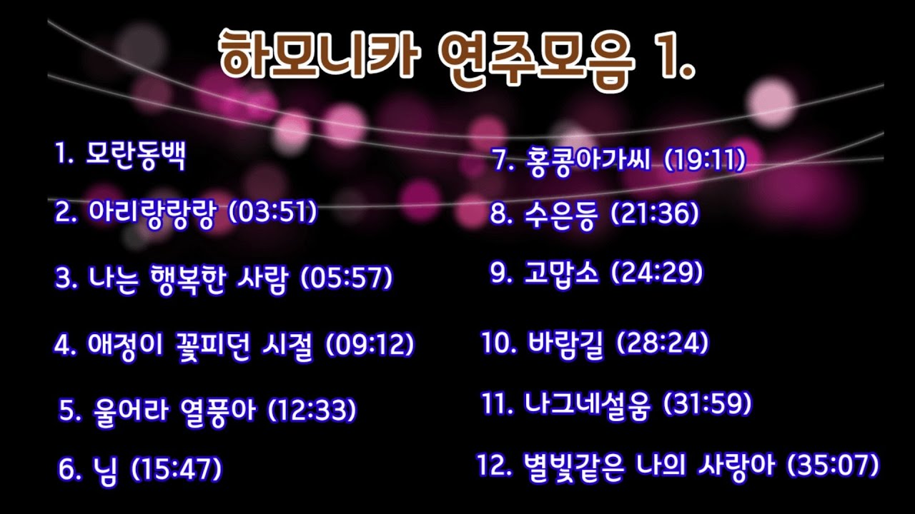 하모니카 연주모음 1. (연속듣기)