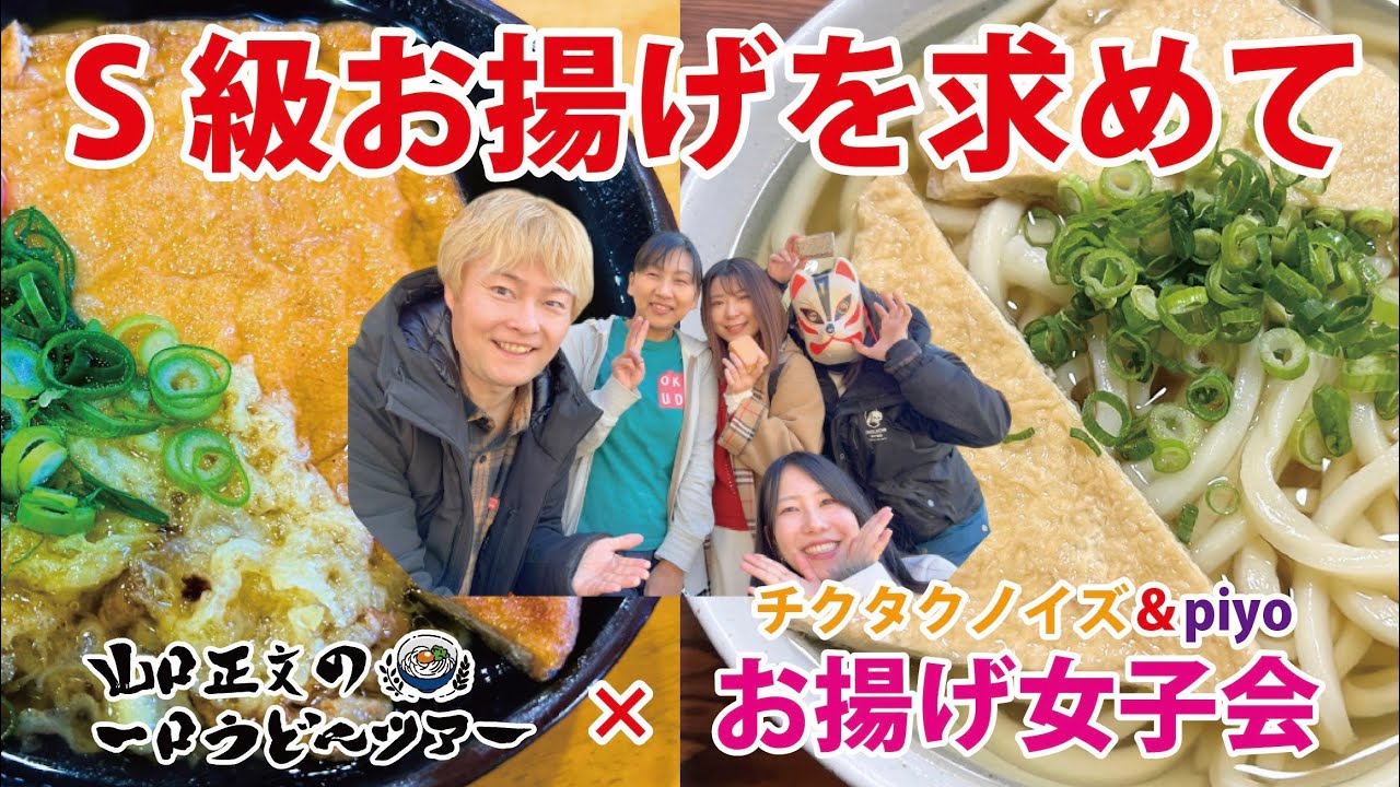 S級お揚げを求めて！お揚げ女子会第2弾。チクタクノイズ&piyoが染み染み極上のお揚げに悶絶？【山口正文の一口うどんツアー】