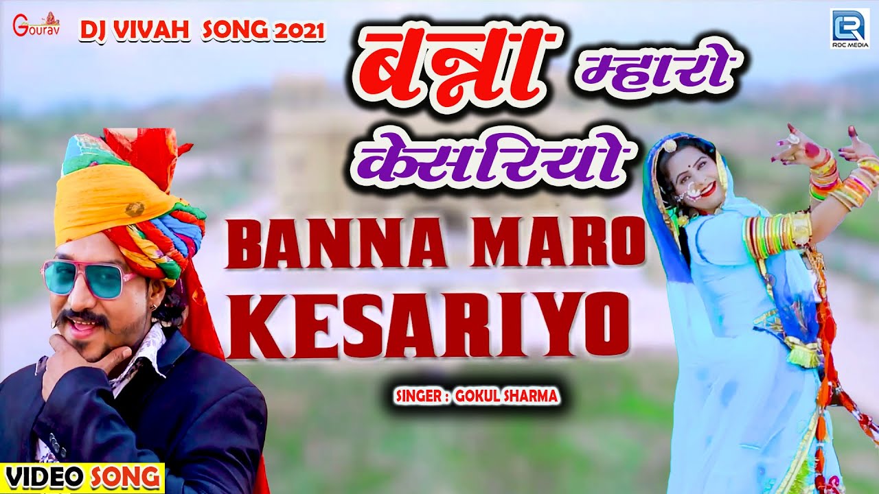 #GOKULSHARMA NEW #DJ SONG - Banna Mharo Kesariyo | बन्ना म्हारो केसरियो | New Banna Banni Geet 2021