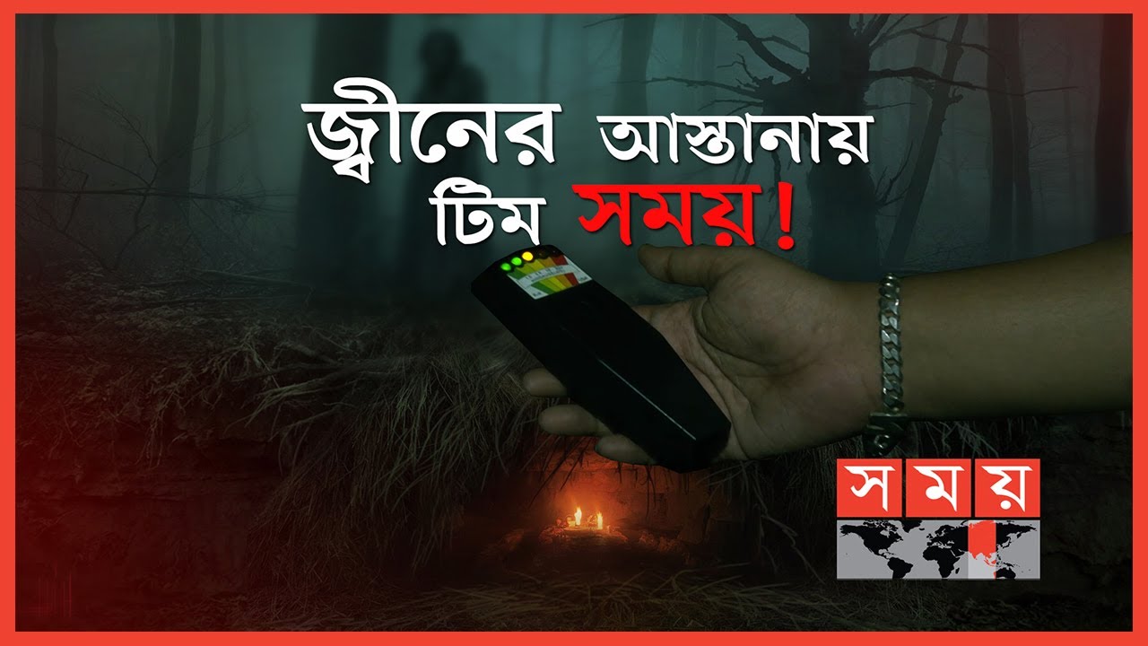 সময়ের ক্যামেরায় জ্বীনের অস্তিত্ব? | Paranormal Activity | Ghost Hunter | Real Ghost Caught on Cam?