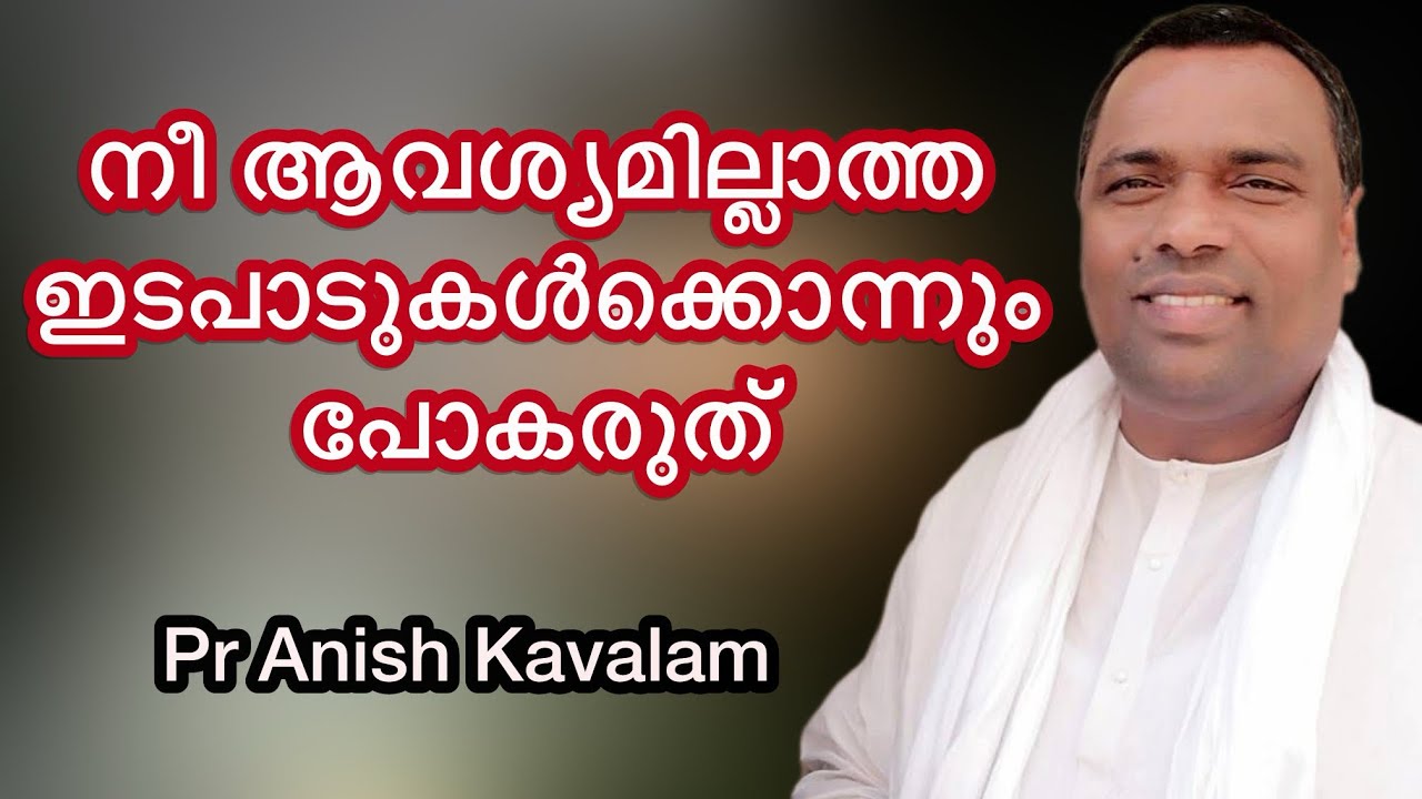 നീ ആവശ്യമില്ലാത്ത ഇടപാടുകൾക്കൊന്നും പോകരുത് Pr Anish kavalam