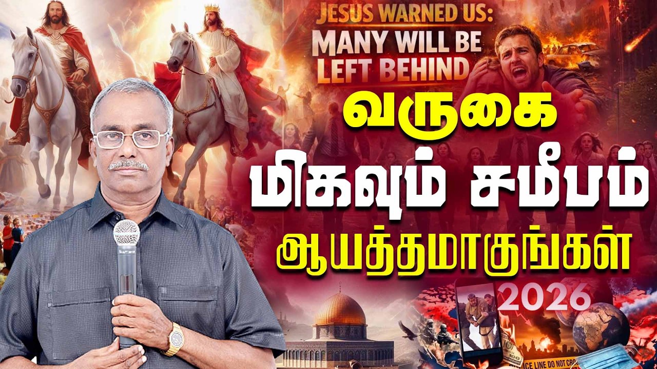 🔴வருகை மிகவும் சமீபம்🔴ஆயத்தமாகுங்கள்🔴|| PR.V.ARULDHAS #trending #viral #viralvideo #viral #trending