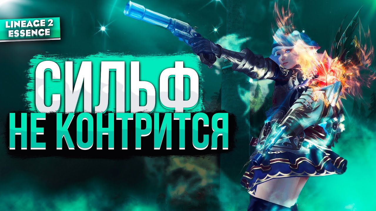 Реворк СИЛЬФА &mdash; Новый топовый класс в Lineage 2 Essence!