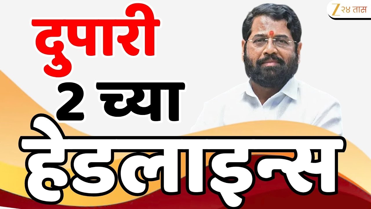 Top Headlines Today | टॉप हेडलाईन्स 2.00 PM | 20th January 2026 | झी २४ तास | Zee24taas