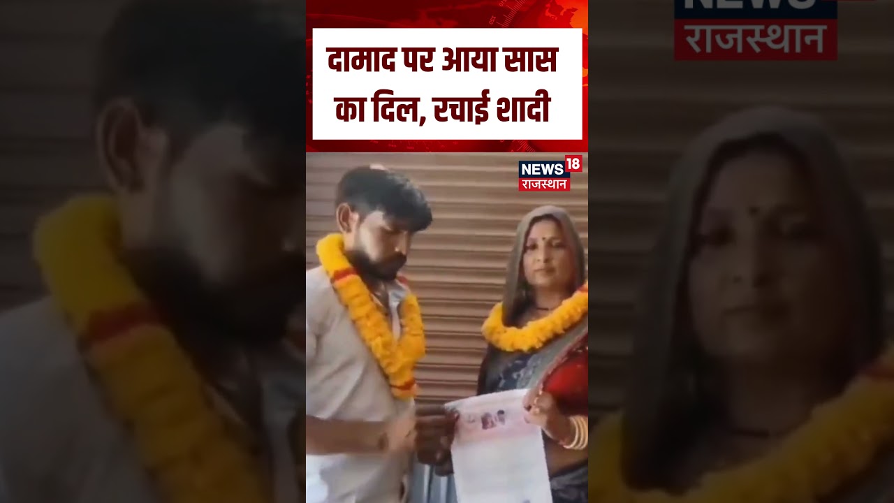 UP Viral News : सास और दामाद ने की कोर्ट मैरिज | Viral | Marriage Video | Kanpur | Love Marriage|Top