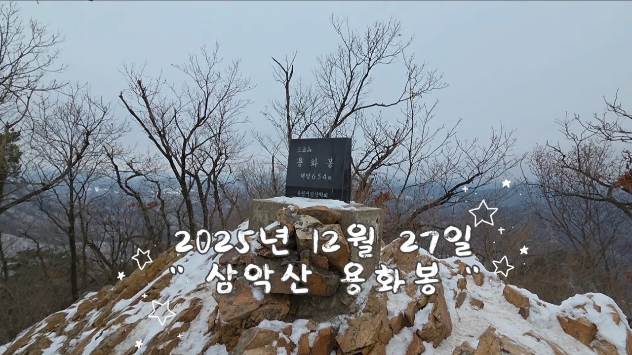 2025년 12월 27일 BAC 💯 대 명산 