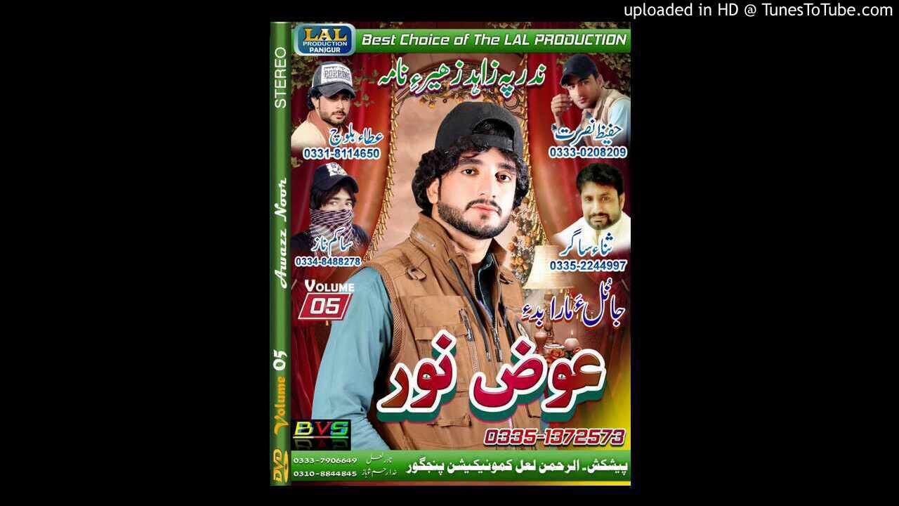 Awazz Noor//New Balochi song//جانولی ماتء بوگو جانلء مارا بدے