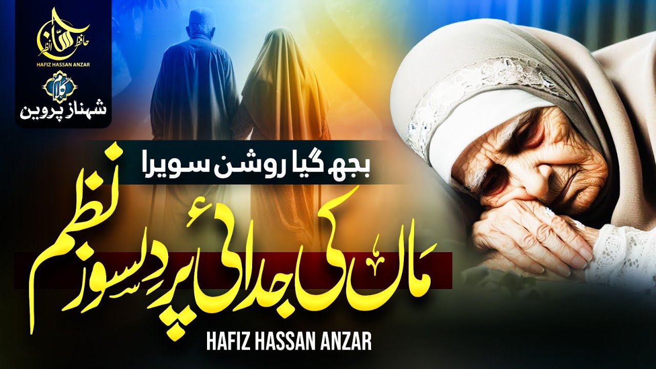 New Emotional Kalam 2025 - Maa - Bujh Gaya Roshan Sawera - Hafiz Hassan Anzar - Maa Naat - Maa Nazam