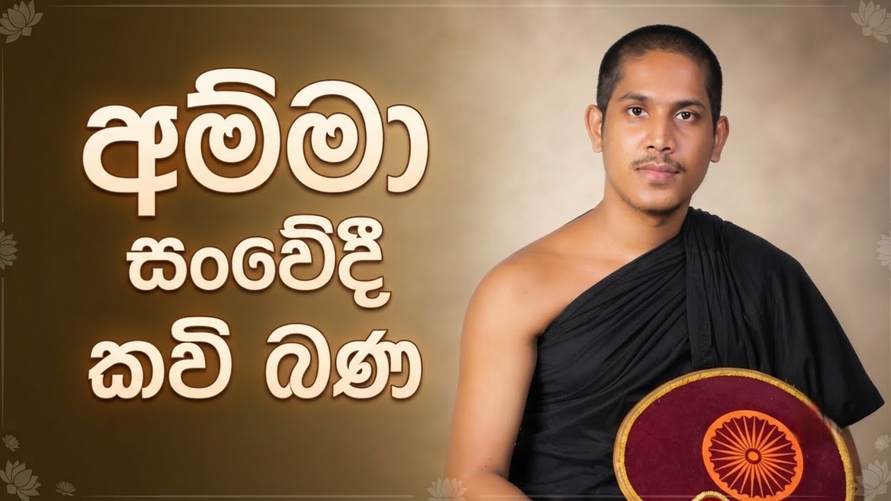 මගේ පණයි මගේ ආදර අම්මා |Amma Kavi Bana Sinhala | Ballapana Sarananda Thero |@saranadatv 