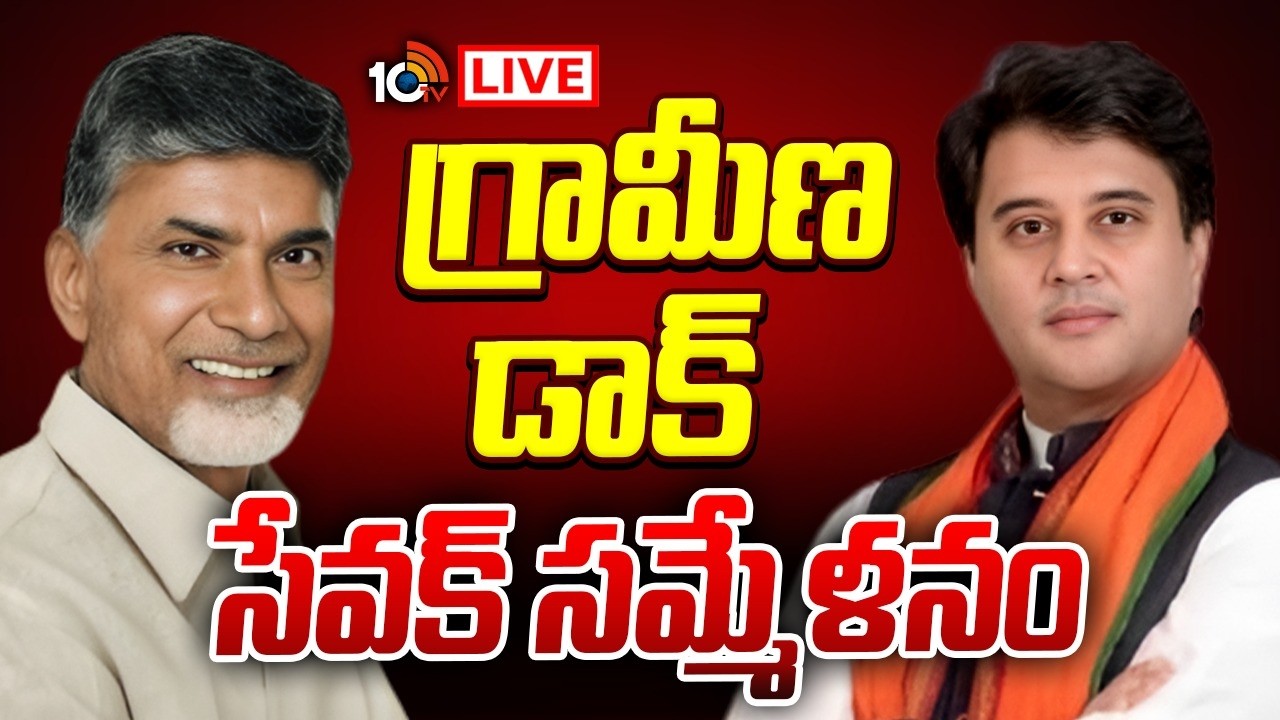 LIVE : గ్రామీణ డాక్‌ సేవక్‌ సమ్మేళనంలో సీఎం చంద్రబాబు| Grameena Dak Sevak Sammelanam| CM Chandrababu