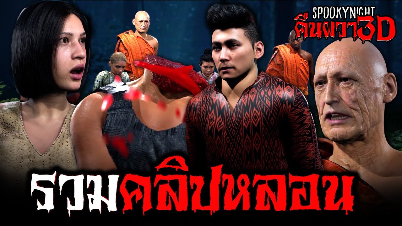 รวม 4 เรื่องหลอน I SpookyNight คืนผวา3D