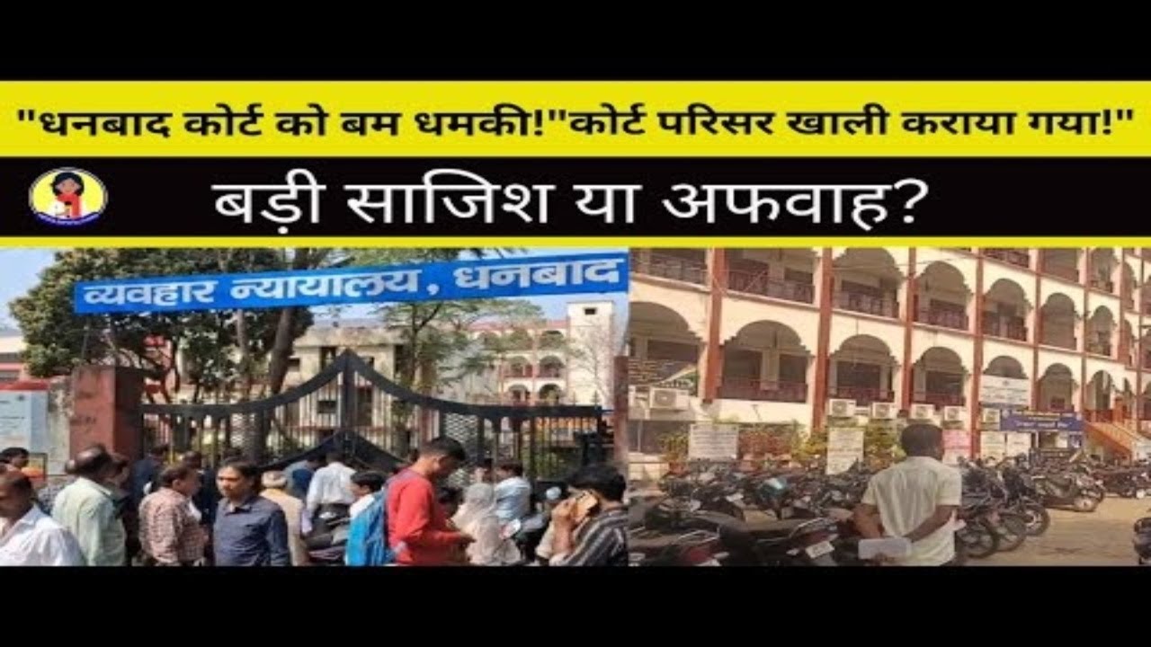 धनबाद कोर्ट को बम से उड़ाने की धमकी | कोर्ट परिसर खाली | Dhanbad Court Bomb Threat Breaking News