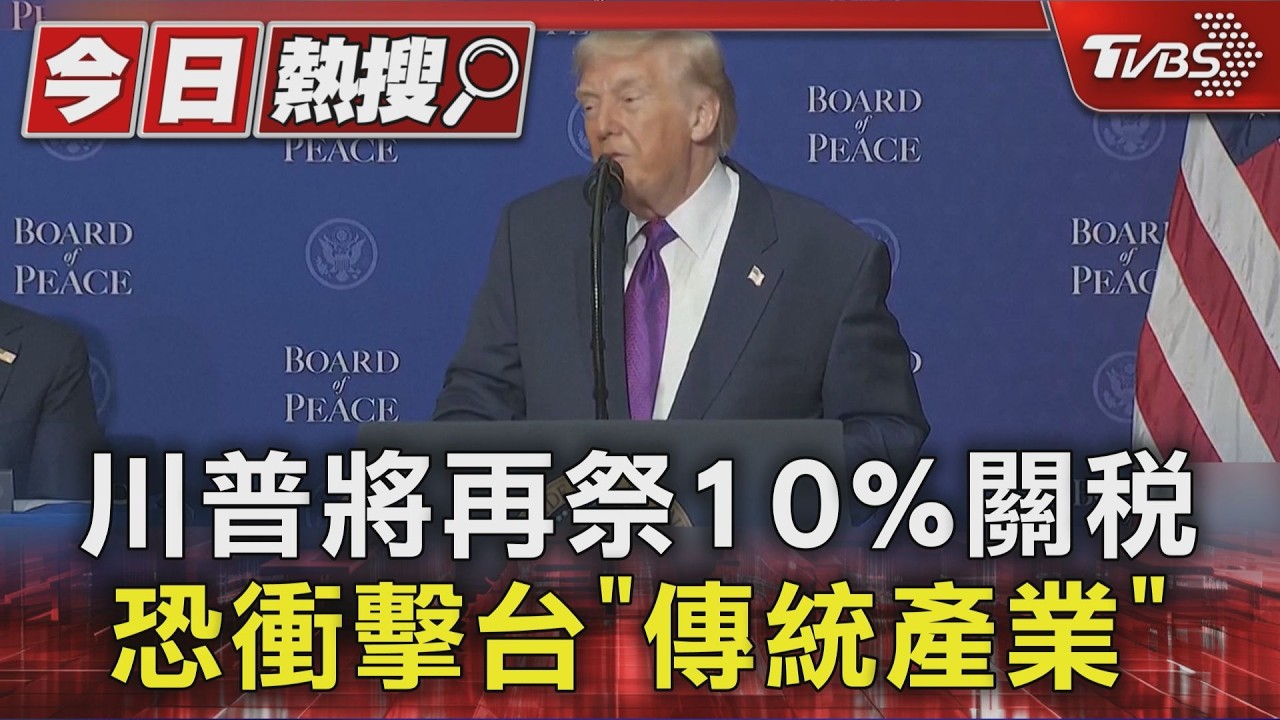 川普將再祭10%關稅 恐衝擊台「傳統產業」｜TVBS新聞 @TVBSNEWS01