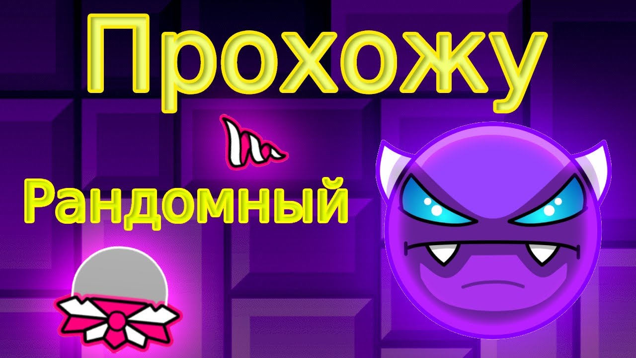 Прохожу РАНДОМНЫЙ ИЗИ ДЕМОН в Geometry Dash!