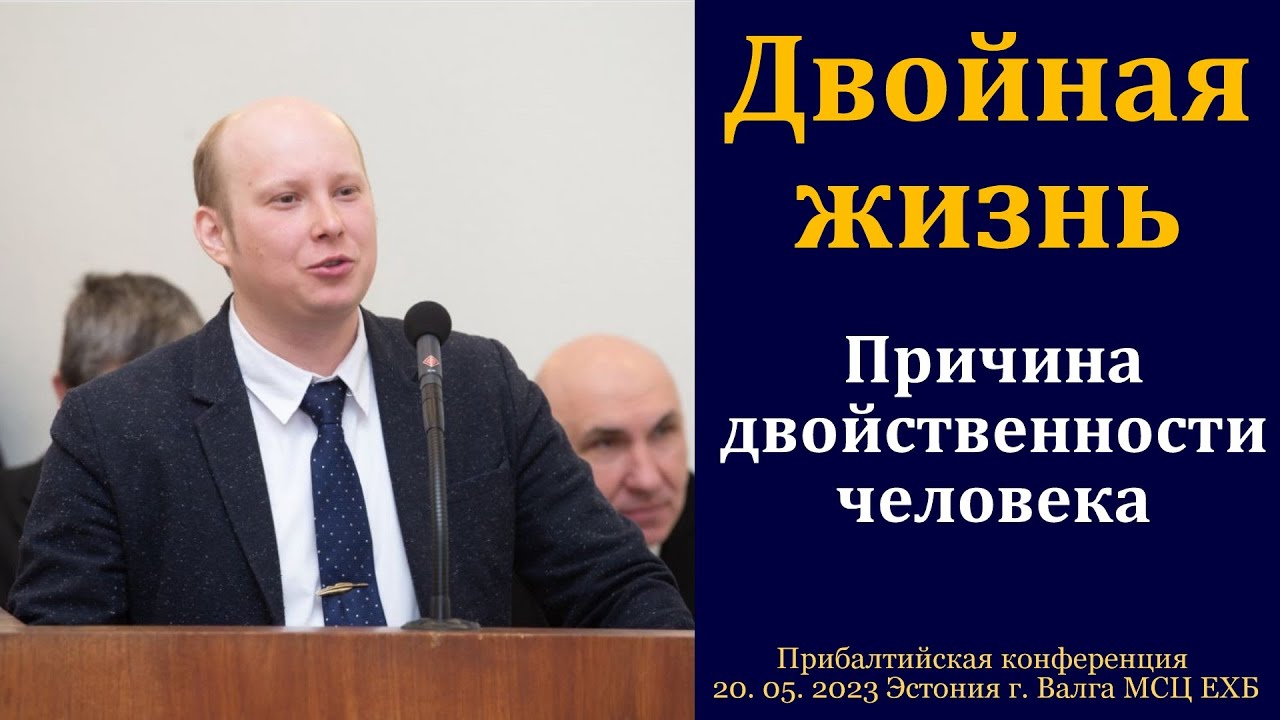 "Двойная жизнь". П. Кашин. МСЦ ЕХБ