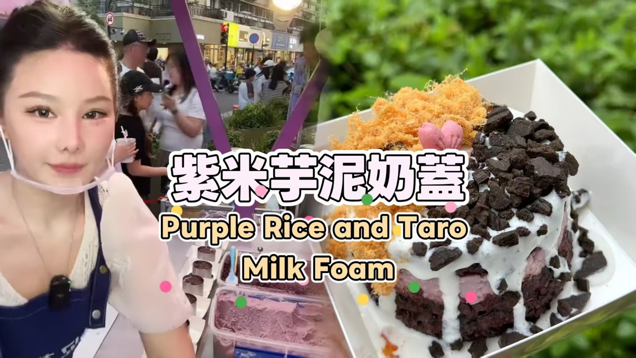 美女姐姐擺攤創業賣紫米芋泥奶蓋，超好吃😋超多人排隊20260315 #fruit #小吃 #food #奶酪 #水果 #streetfood #eat #cheese #dessert #街头美食