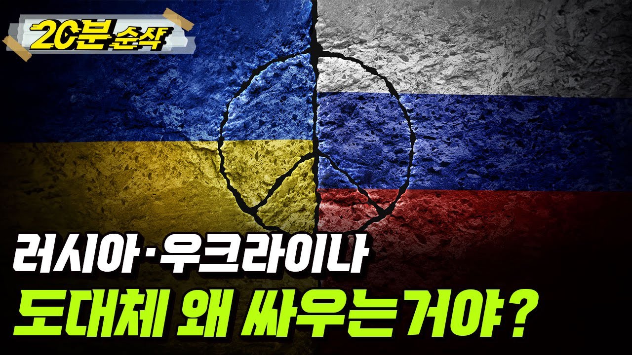 [요약본] 러시아가 우크라이나를 침공한 진짜 이유ㅣ뉴스멘터리 전쟁과 사람 [⏰20분 순삭⏰] /YTN2