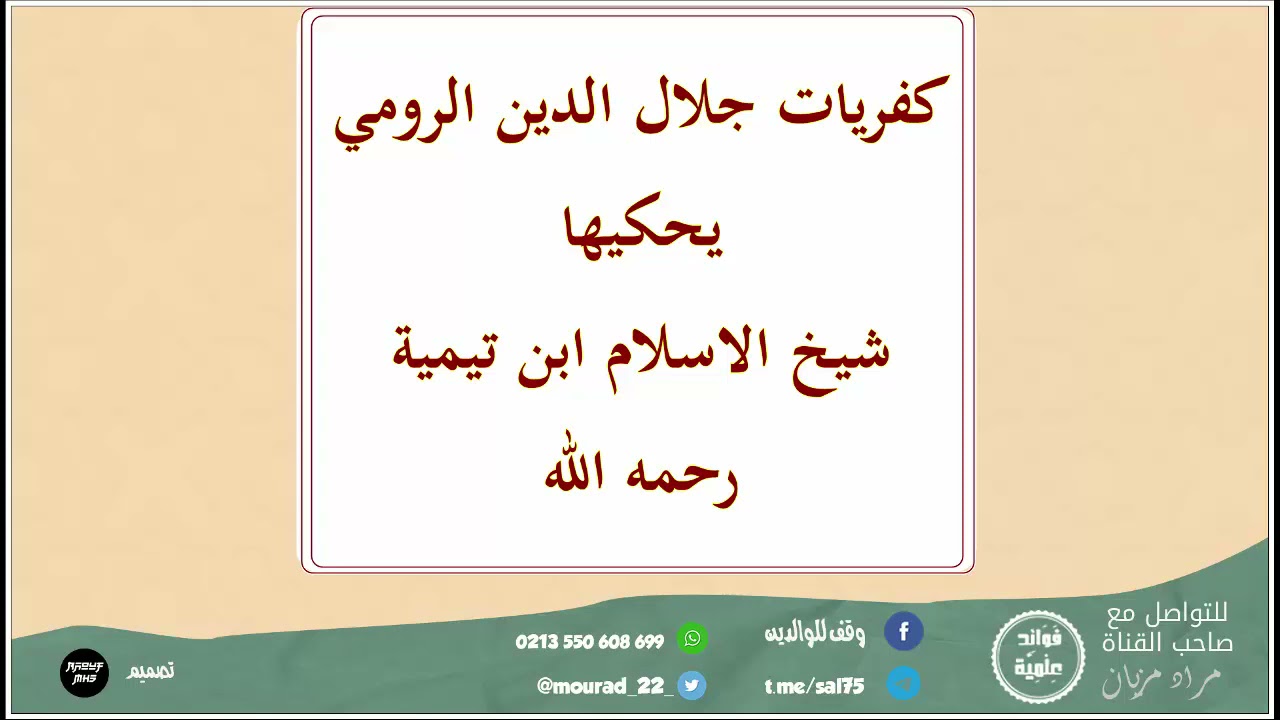 كفريات #جلال_الدين_الرومي يحكيها #شيخ_الاسلام  #ابن_تيمية رحمه الله.