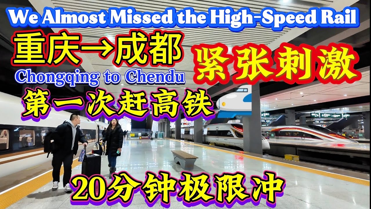 [EP9]We Almost Missed the High-Speed Rail. [第12集]# 重庆到成都的“生死时速”。20分钟极限冲高铁，#退休生活也疯狂。