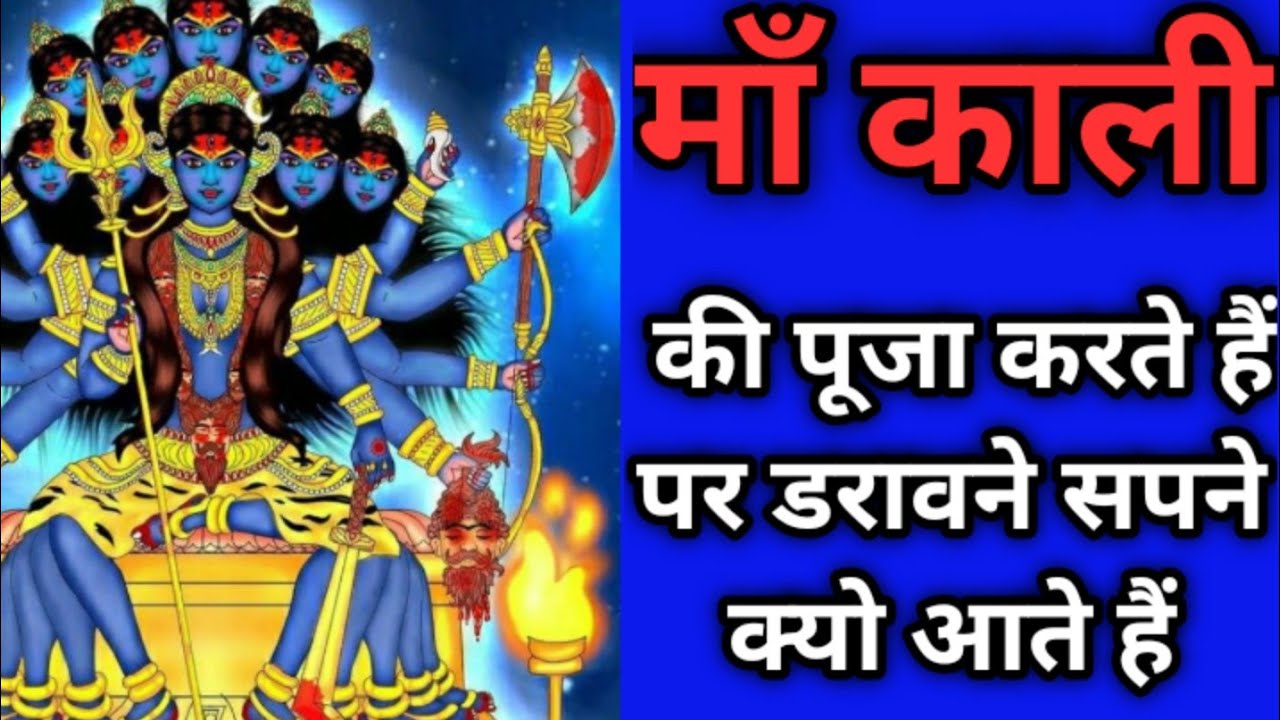 माँ काली की पूजा करते हैं पर डरावने सपने क्यो आते हैं