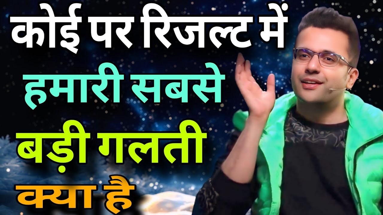 कोई पर रिजल्ट में हमारी सबसे बड़ी गलती क्या है  // Sandeep Maheshwari best Hindi motivation