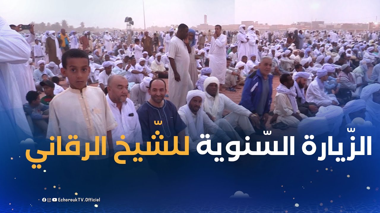 أدرار | الزّيارة السّنوية للشّيخ عبد الله الرقاني .. كرم أهل الدّيار في التّرحاب بجموع االزّوار