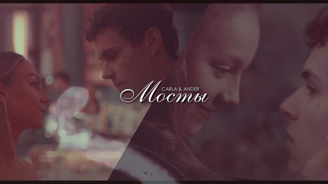 Carla & Ander || Мосты [for Дарья Цыганова]
