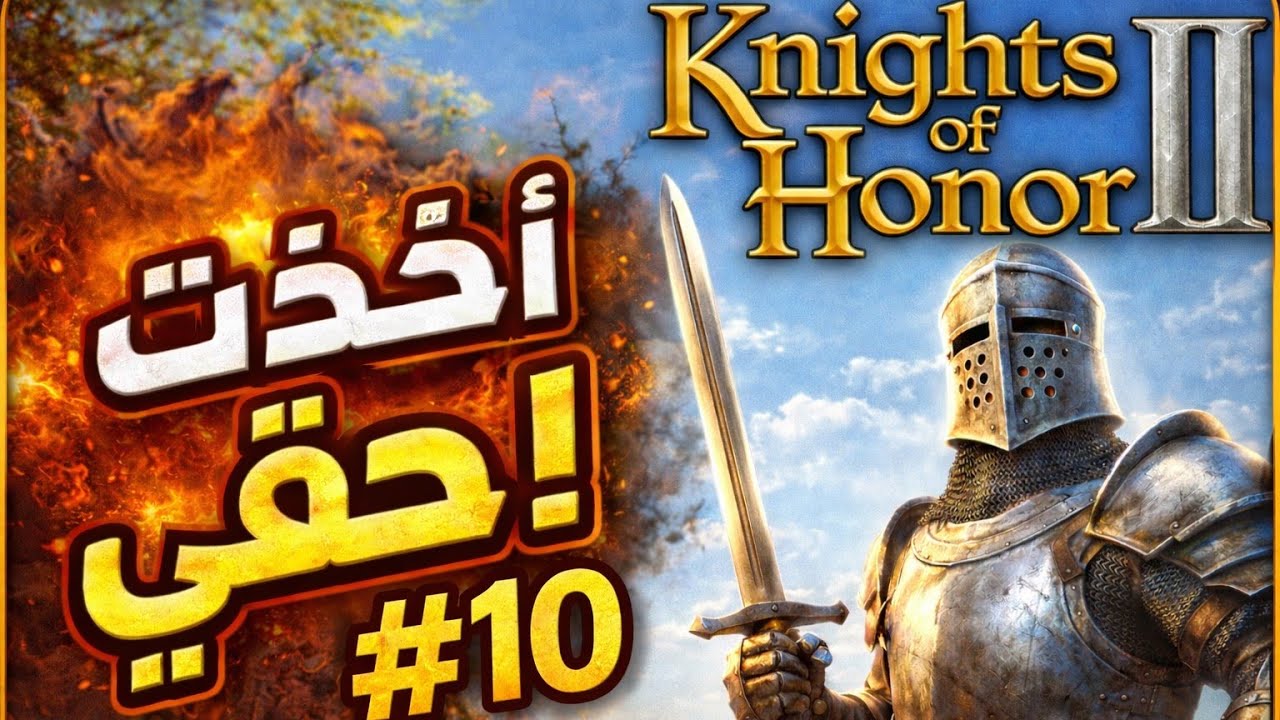 ⚔️ رجعت أرضي بالقوة! | Knights of Honor II #10