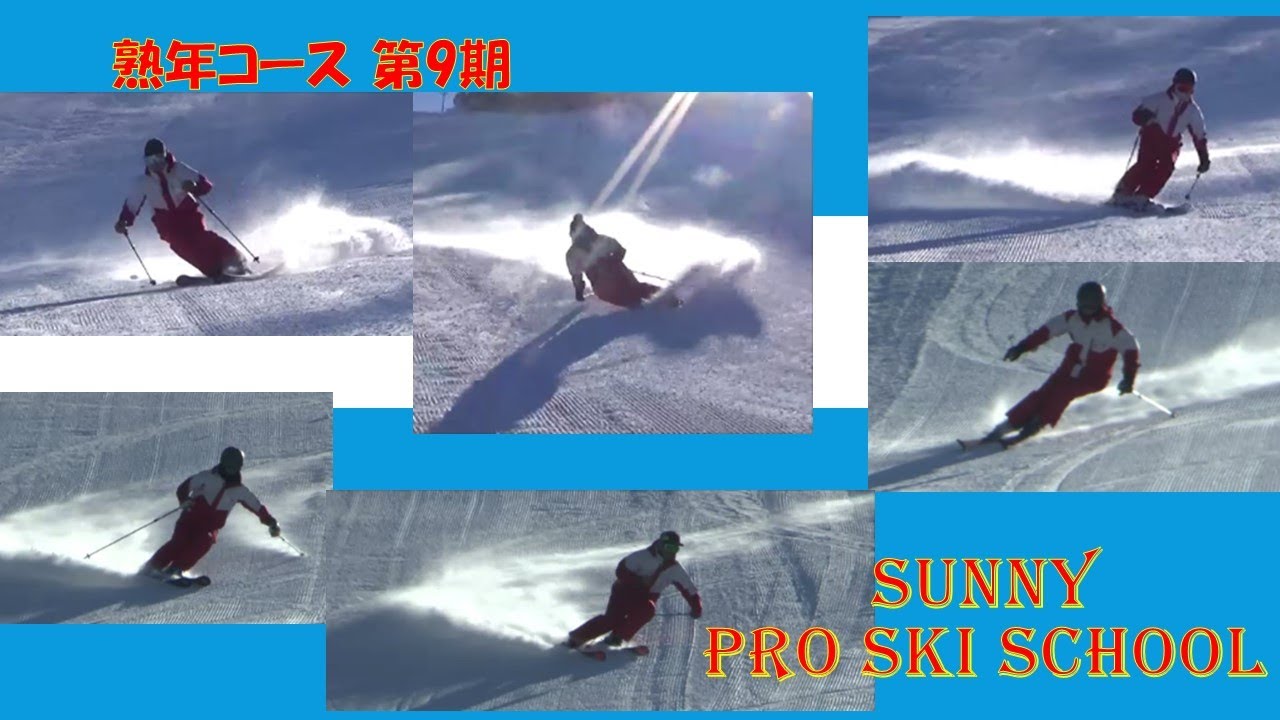 2024サニープロスキースクール熟年第9期