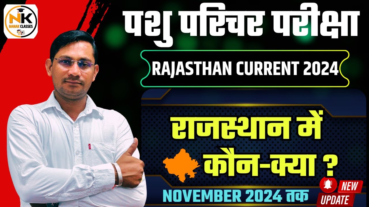 पशु परिचर परीक्षा 2024 | राजस्थान में कौन क्या 2024 ( November 2024 UPDATE) | Rajasthan Me Kon Kya |