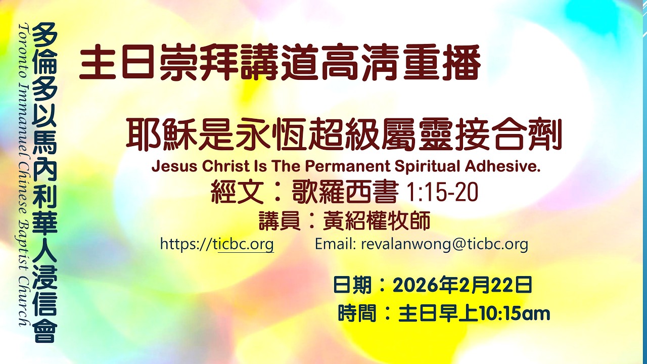 2026-02-22 - TICBC - 主日崇拜講道高清重播 -4K- 耶穌是永恆超級屬靈接合劑 (CC/含字幕)