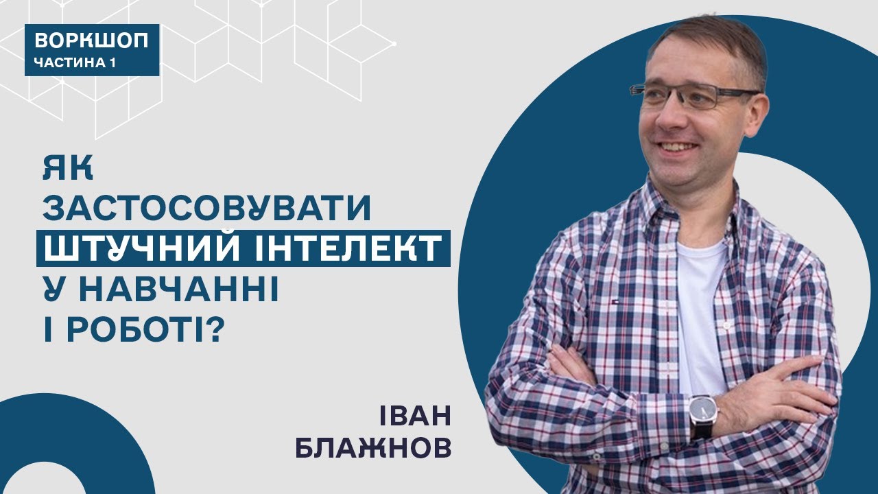 Як АІ сервіси дозволяють будь-яке своє хобі перетворити у прибутковий бізнес-Іван Блажнов/Частина 1
