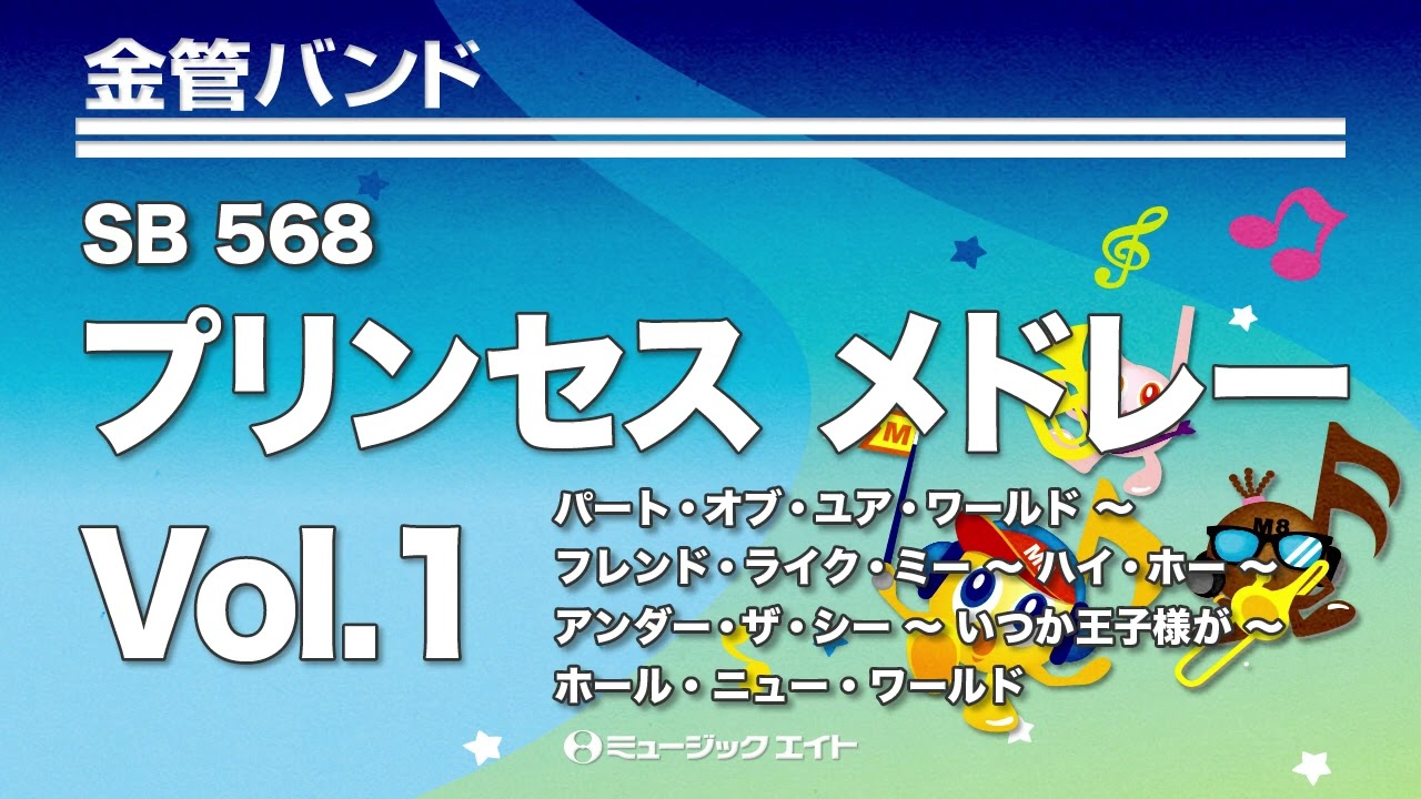 《金管バンド》プリンセス メドレー Vol.1