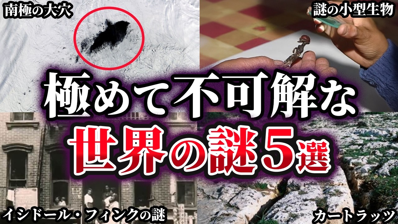 【ゆっくり解説】未だ明かされない極めて不可解な世界の謎5選