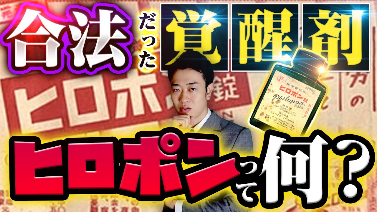 【ヒロポン】昭和の日本で普通に買えた…軍事利用の歴史から庶民の使用例までわかりやすく解説