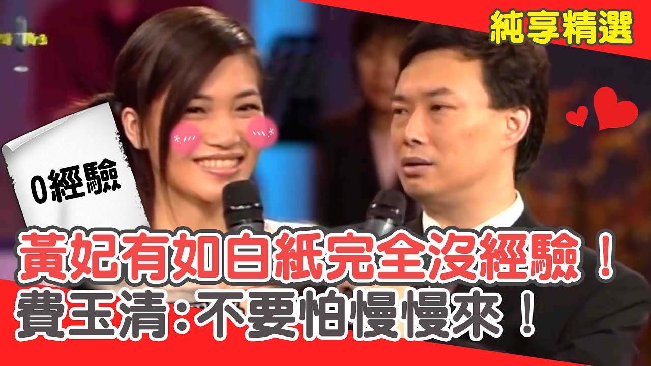 不敢挖太深！黃妃有如白紙完全沒經驗！費玉清:不要怕慢慢來！【費玉清時間】純享段子 EP96｜黃妃