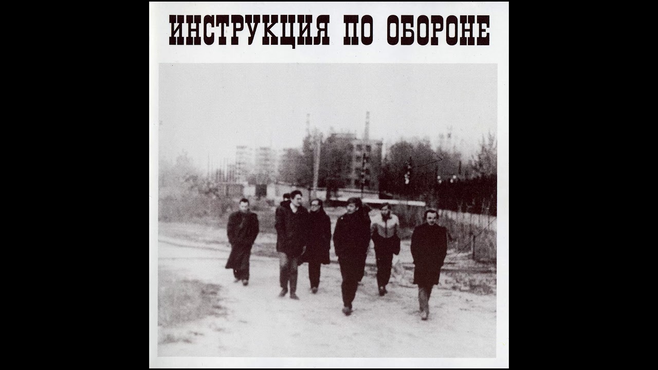 03 Инструкция по обороне Товарищ Горбачёв (Р Неумоев М Немиров, подпев  Летов, Струков)