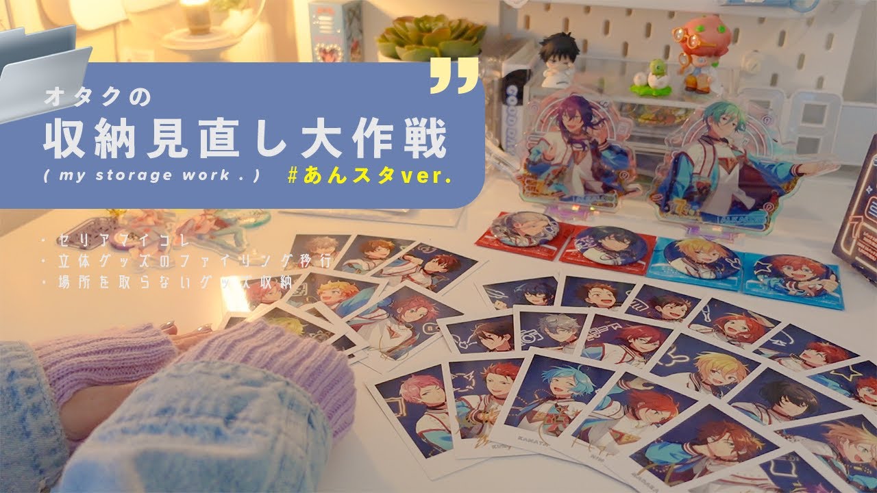 オタクの収納見直し大作戦 🧑🏻‍🚀🗂 [ あんスタver. ]┊７周年グッズ収納作業 + セリアマイコレ/ダイソー高透明リフィルで場所を取らない専用ファイル作り (ENG