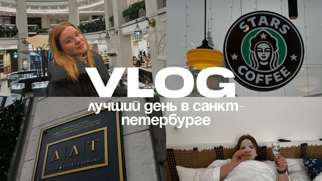Лучший день в Санкт-Петербурге |Старс Кофе,ДЛТ,магазин Никиты Ефремова и роскошный загородный отель