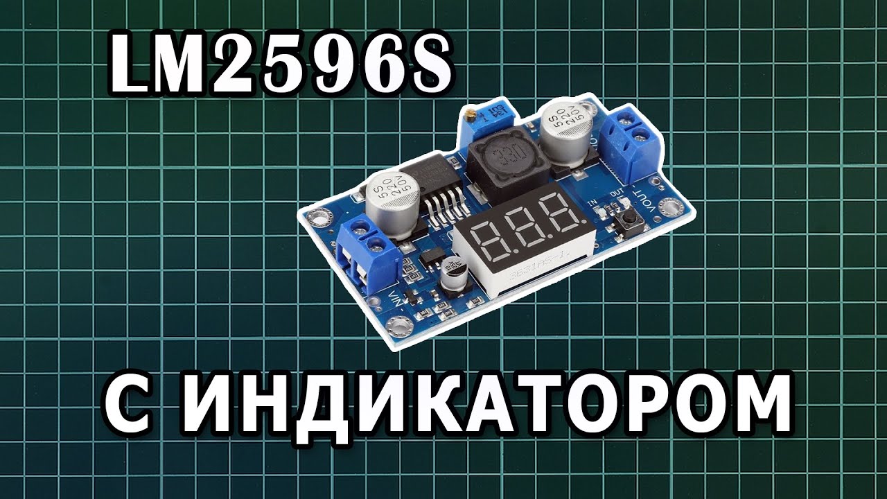 [Обзор] Понижающий DC-DC преобразователь LM2596S с индикатором