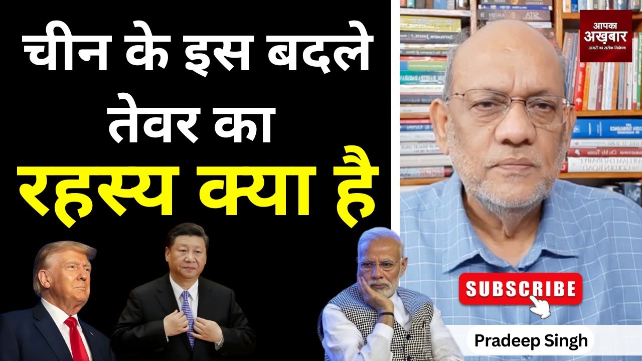 चीन के इस बदले तेवर का रहस्य क्या है  #EP2655 #aapkaakhbar  #pradeepsinghanalysis
