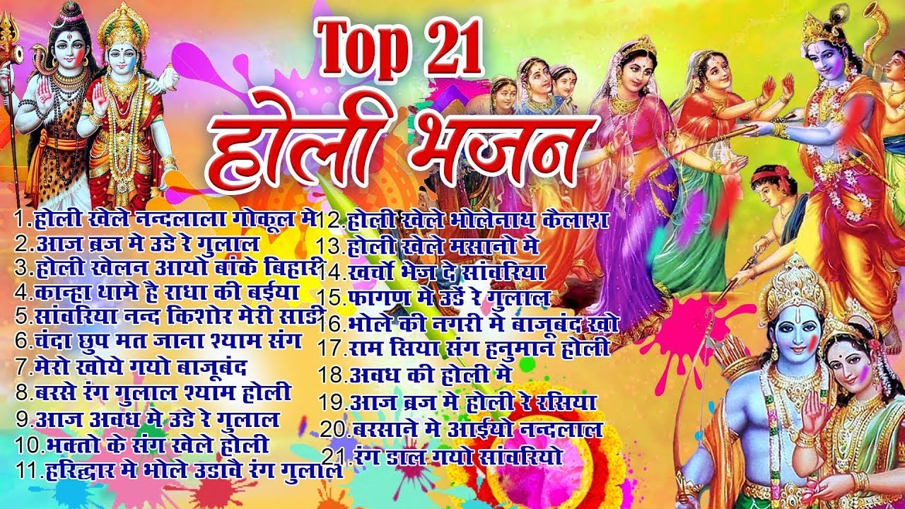 Top 21 राधा कृष्ण होली हिट भजन~ New Holi Bhajan 2026 ~Radha Krishan DJ Holi~New Holi Songs 2026