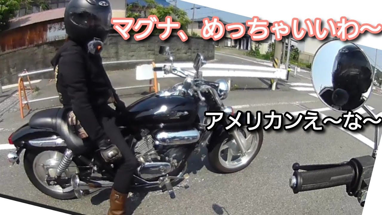 Vツインマグナに初めて乗った。