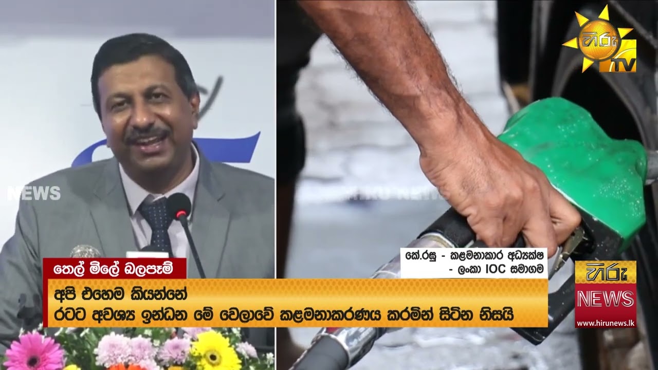 “ලංකා IOC ඉන්ධන තොග සීමා කර නැහැ” - ලංකා IOC කළමනාකාර අධ්‍යක්ෂ පවසයි - Hiru News