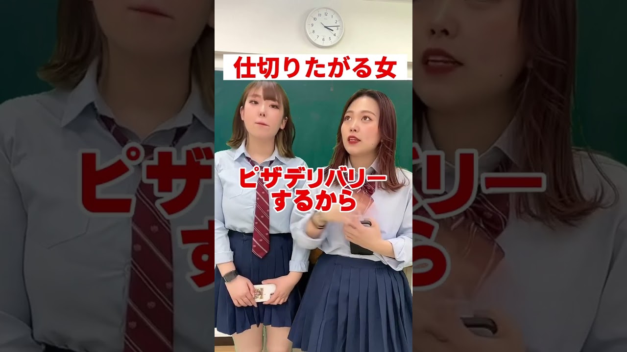 クラスで仕切りたがる女