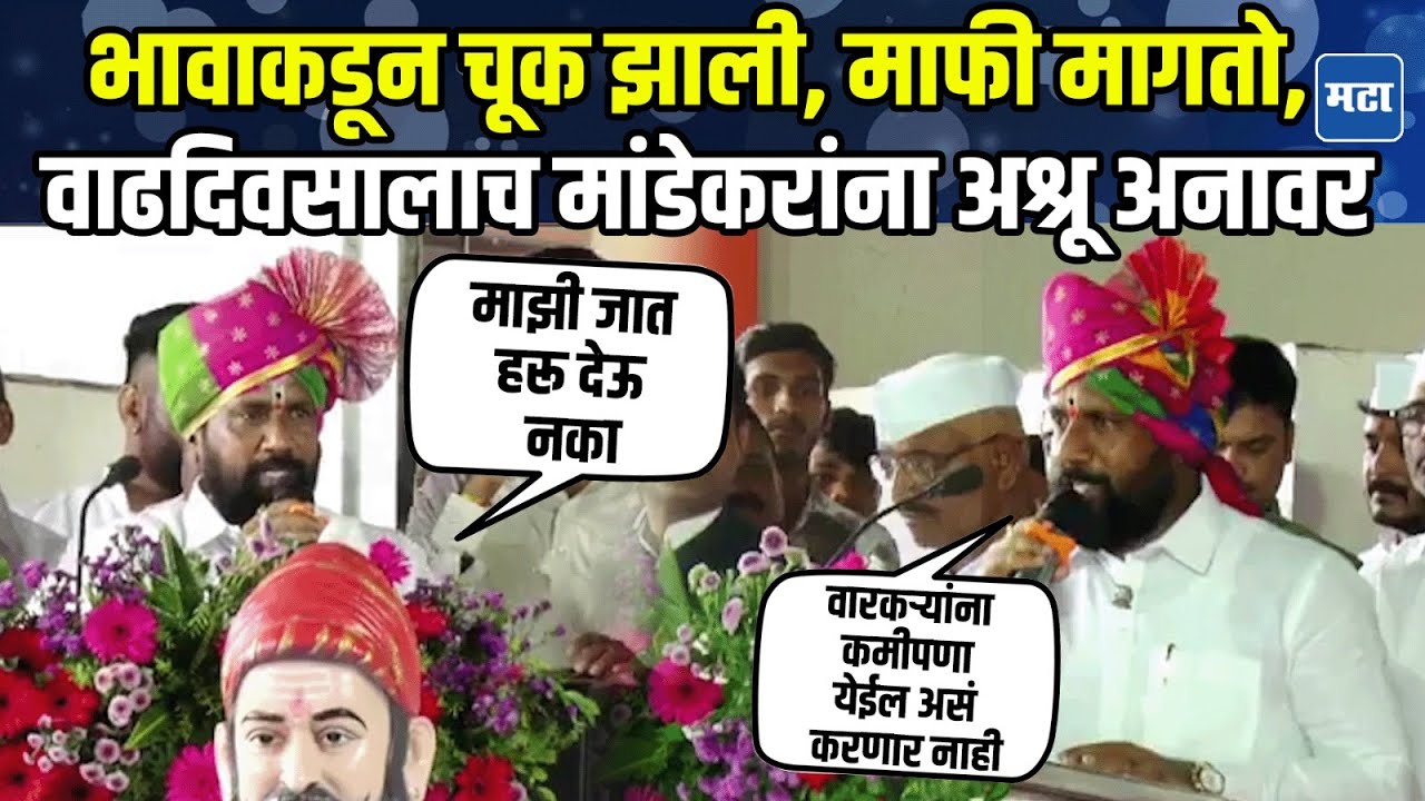 Shankar Mandekar: भावाची चूक झाली, भविष्यात असं होणार नाही; वारकऱ्यांसमोर शंकर मांडेकर भावुक