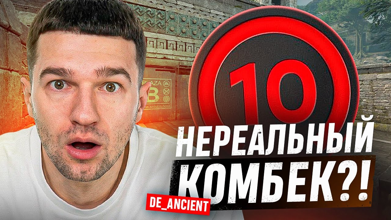 НЕВОЗМОЖНЫЙ КАМБЕК на DE_ANCIENT // ДОРОГА к 3000 ЭЛО (FACEIT) #4