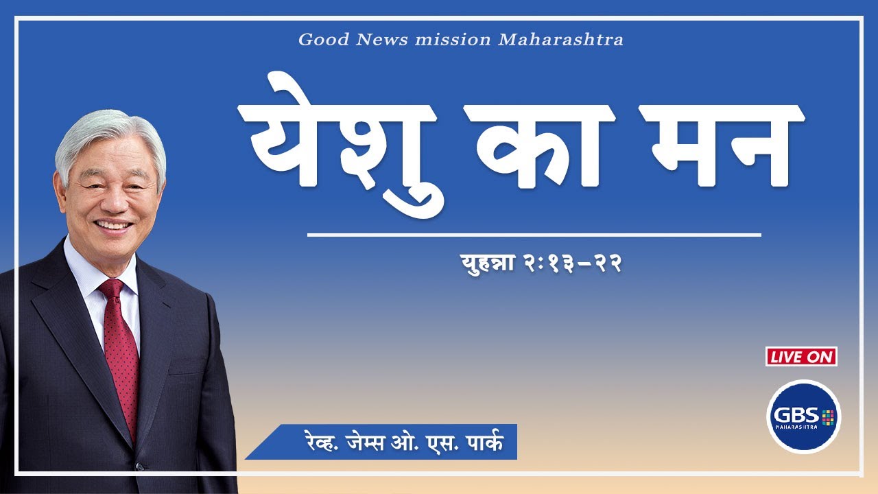 [HINDI] Gangnam church Service | गंगनाम चर्च सभा  | with Rev. James O.S. Park | 19 June 2023