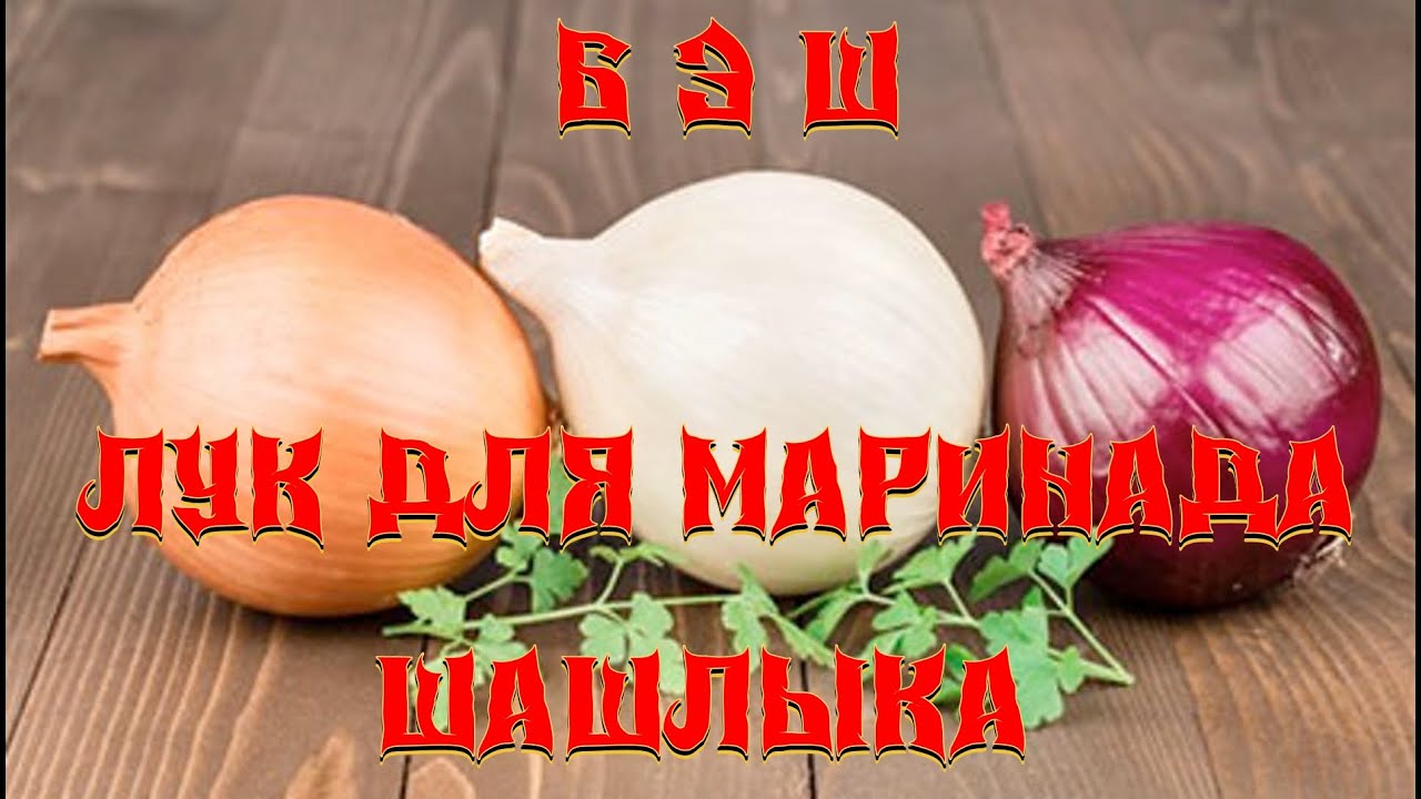 Лук для маринада режем только так. Какой выбрать. Ошибки. шашлык мангал шампур плов