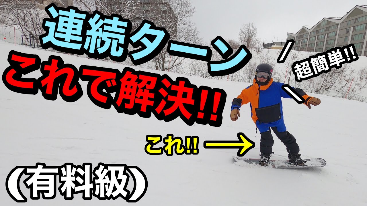 コヤショーハウツー #8 スノボのターンが楽々スイスイ出来ちゃう方法‼︎